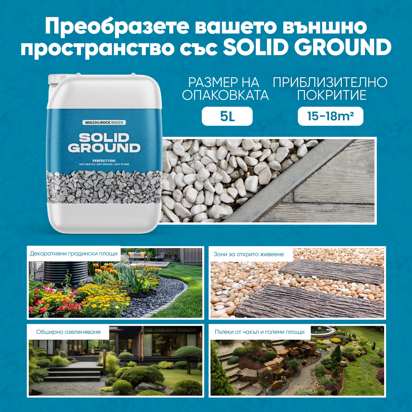 SOLID GROUND – Лепило за камъчета за озеленяване на двора