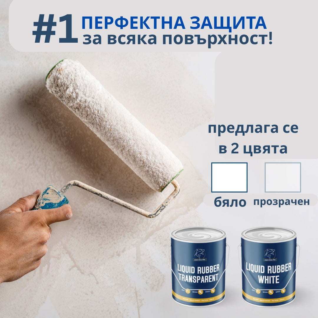 AQUA SEAL PRO-ВОДОУСТОЙЧИВА ПРОЗРАЧНА ТЕЧНА ГУМА