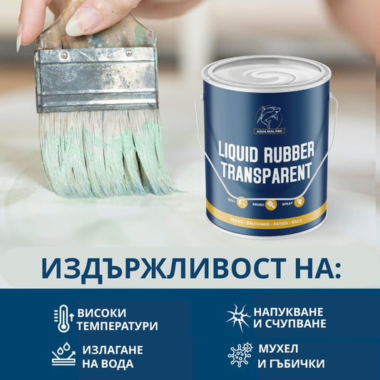 AQUA SEAL PRO-ВОДОУСТОЙЧИВА ПРОЗРАЧНА ТЕЧНА ГУМА