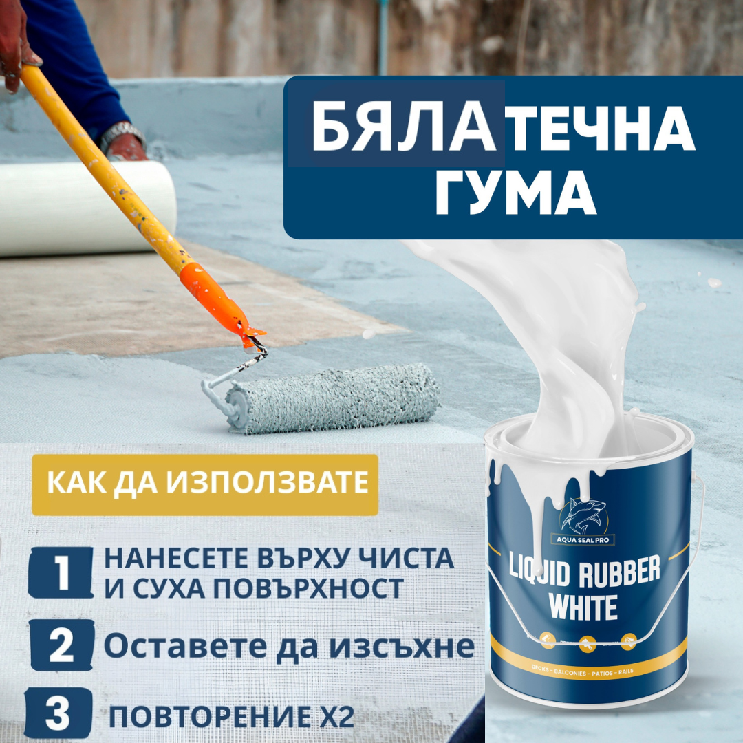 AQUA SEAL PRO – ВОДОУСТОЙЧИВА ТЕЧНА ГУМА В БЯЛ ЦВЯТ