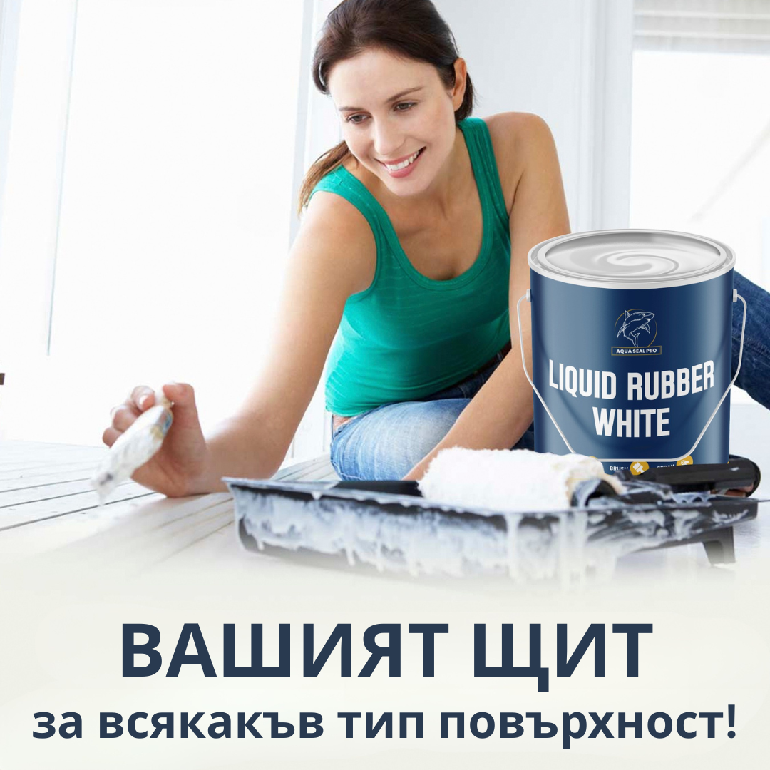 AQUA SEAL PRO – ВОДОУСТОЙЧИВА ТЕЧНА ГУМА В БЯЛ ЦВЯТ