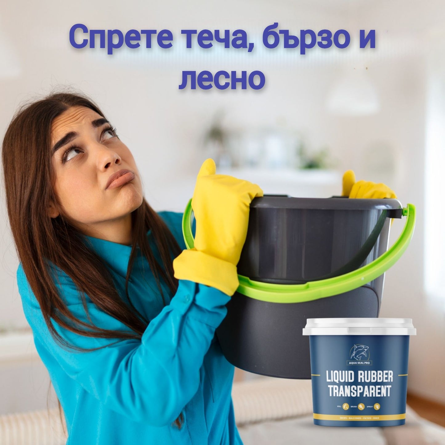 AQUA SEAL PRO-ВОДОУСТОЙЧИВА ПРОЗРАЧНА ТЕЧНА ГУМА