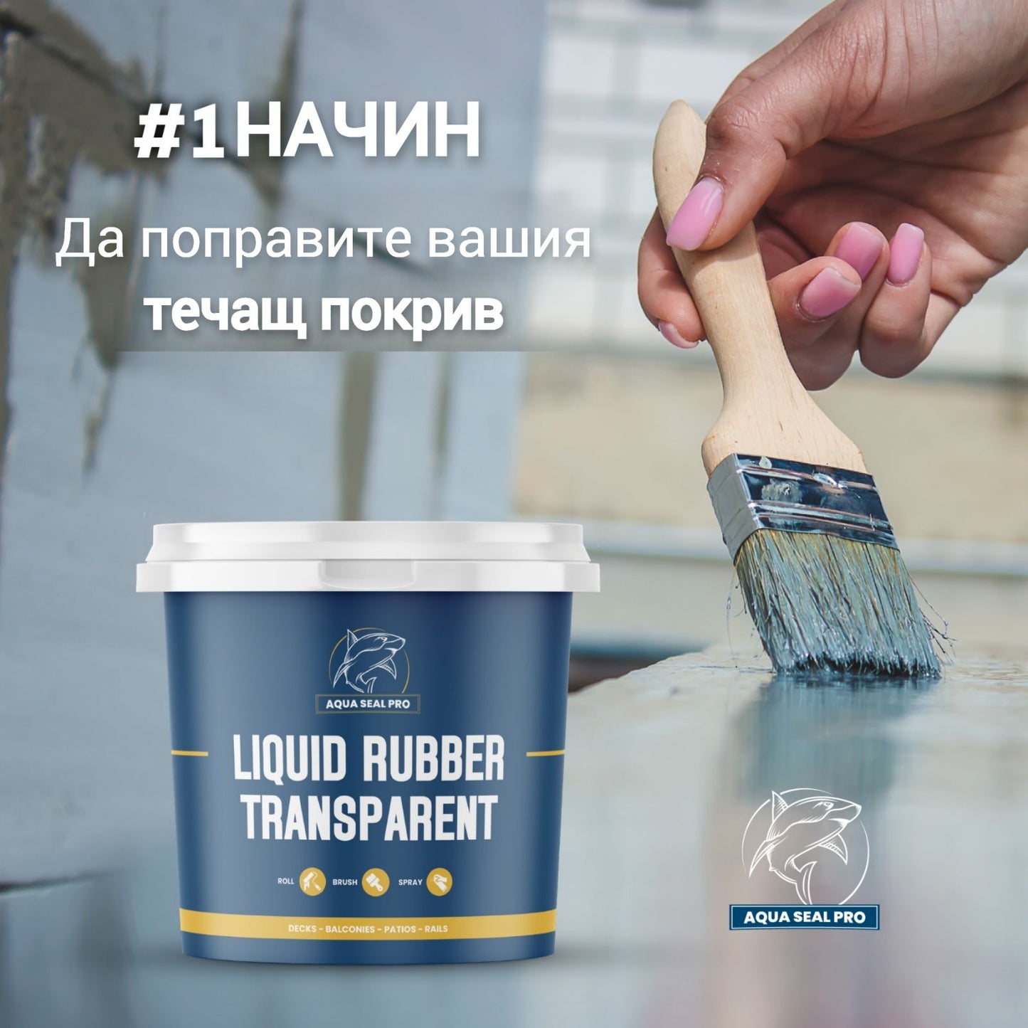 AQUA SEAL PRO-ВОДОУСТОЙЧИВА ПРОЗРАЧНА ТЕЧНА ГУМА