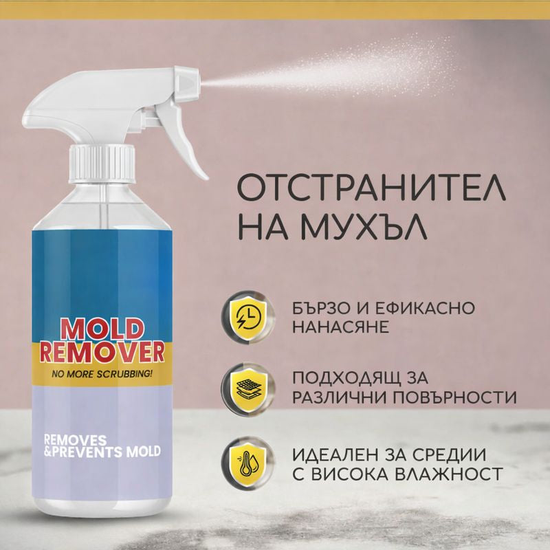 Mold Remover – Спрей за отстраняване на влага и мухъл с приятен аромат