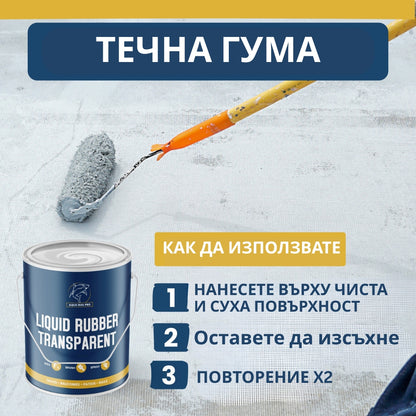 AQUA SEAL PRO-ВОДОУСТОЙЧИВА ПРОЗРАЧНА ТЕЧНА ГУМА