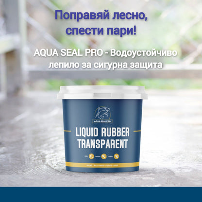 AQUA SEAL PRO-ВОДОУСТОЙЧИВА ПРОЗРАЧНА ТЕЧНА ГУМА