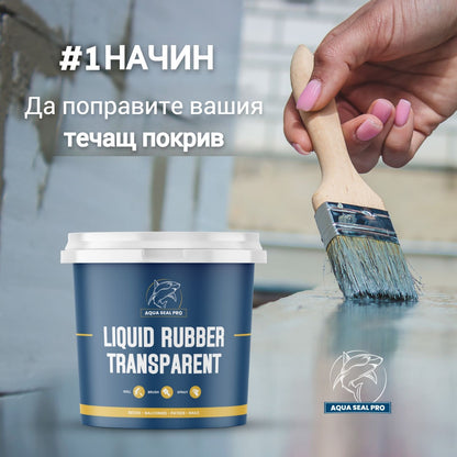 AQUA SEAL PRO-ВОДОУСТОЙЧИВА ПРОЗРАЧНА ТЕЧНА ГУМА
